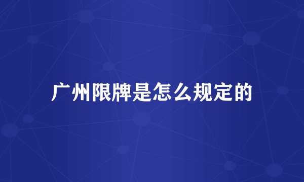 广州限牌是怎么规定的