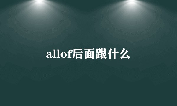allof后面跟什么