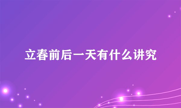 立春前后一天有什么讲究