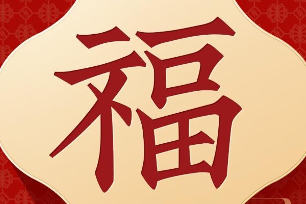敬业福福字