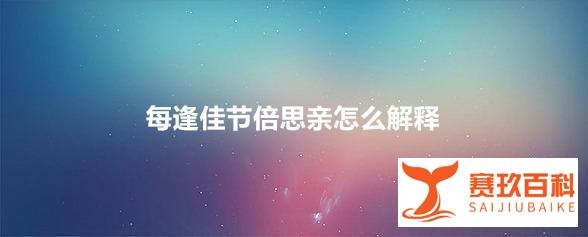 每逢佳节倍思亲怎么解释