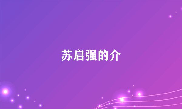 苏启强的介