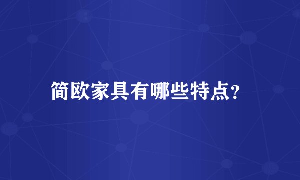 简欧家具有哪些特点？