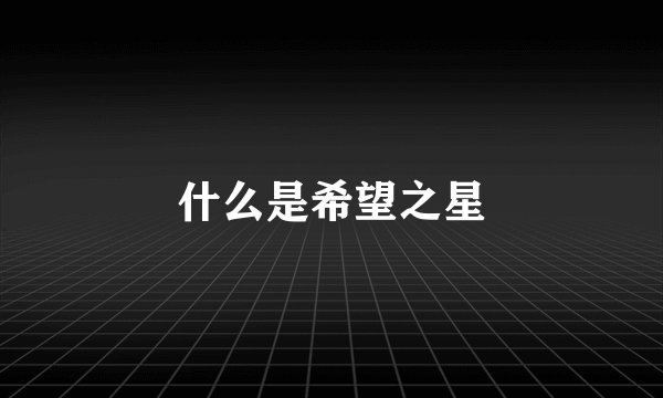 什么是希望之星