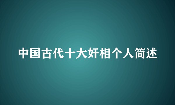 中国古代十大奸相个人简述