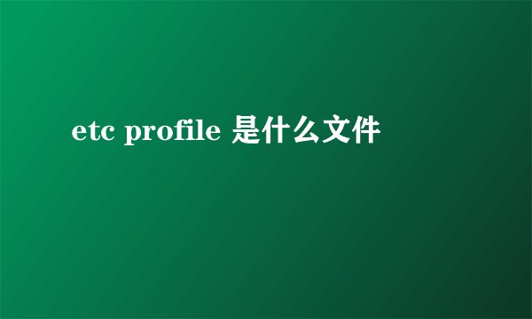 etc profile 是什么文件