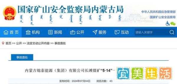 内蒙古锦泰能源(集团)有限公司长滩煤矿5·14机电事故报告公布