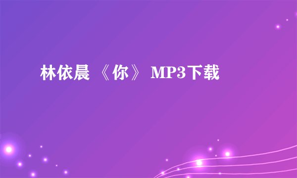 林依晨 《你》 MP3下载