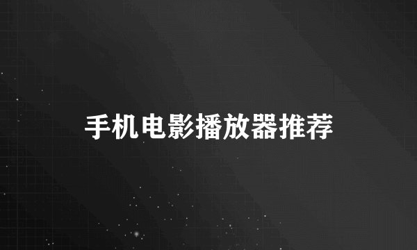 手机电影播放器推荐