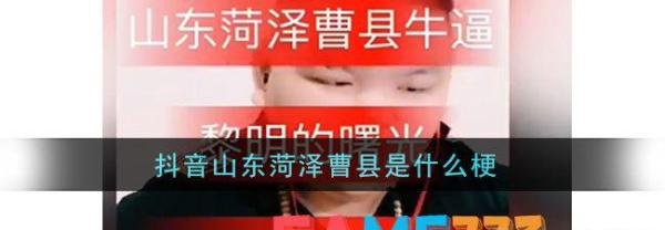 抖音山东菏泽曹县是什么梗?
