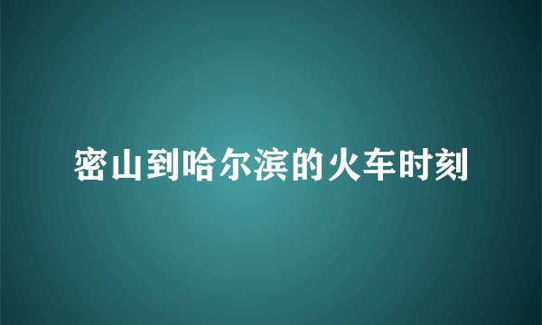 密山到哈尔滨的火车时刻