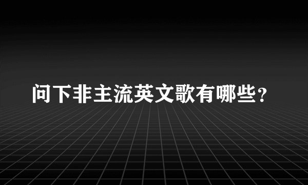 问下非主流英文歌有哪些？