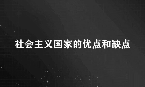 社会主义国家的优点和缺点