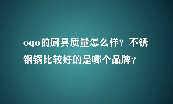 oqo的厨具质量怎么样？不锈钢锅比较好的是哪个品牌？