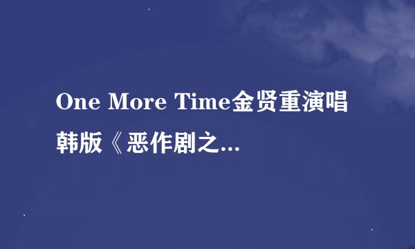 One More Time金贤重演唱韩版《恶作剧之吻》插曲