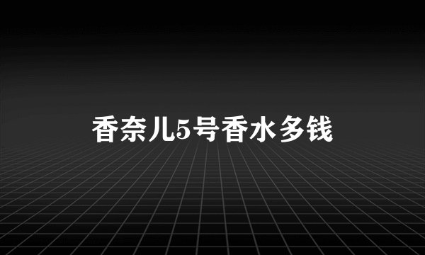 香奈儿5号香水多钱