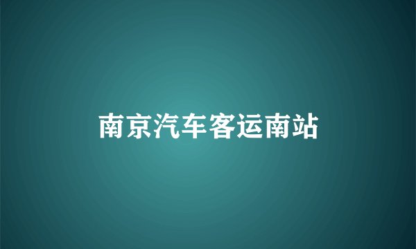 南京汽车客运南站