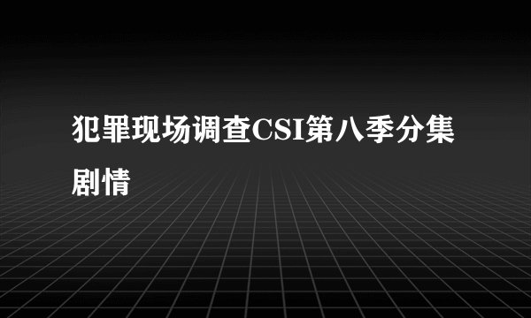 犯罪现场调查CSI第八季分集剧情