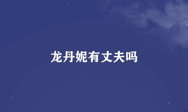 龙丹妮有丈夫吗
