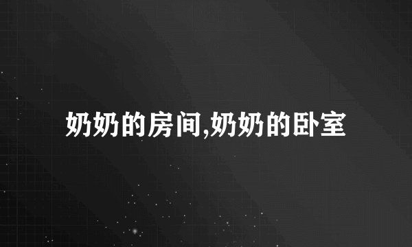 奶奶的房间,奶奶的卧室