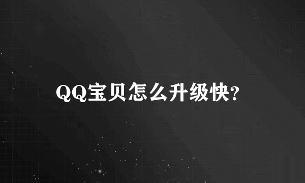 QQ宝贝怎么升级快?