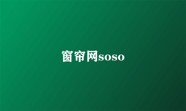 窗帘网soso