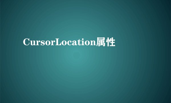 CursorLocation属性