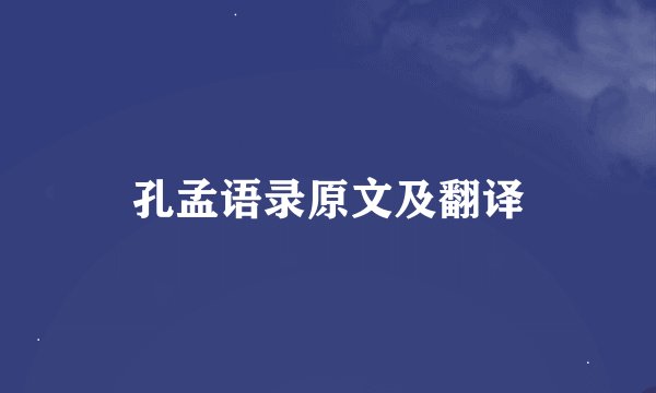 孔孟语录原文及翻译