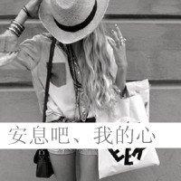 QQ女的带字头像，（黑白的，非主流的）
