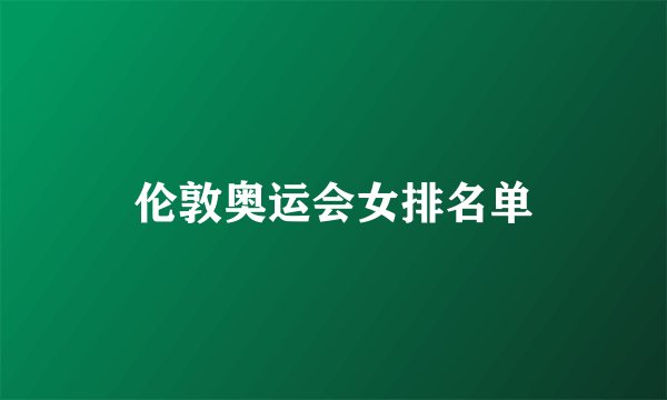 伦敦奥运会女排名单