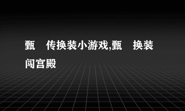 甄嬛传换装小游戏,甄嬛换装闯宫殿