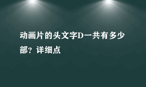动画片的头文字D一共有多少部？详细点