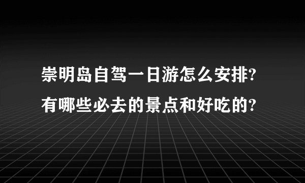 崇明岛自驾一日游怎么安排?有哪些必去的景点和好吃的?