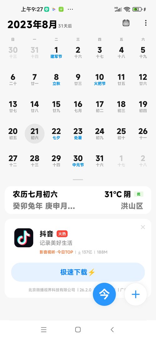 2o23年几月几日几时立秋？
