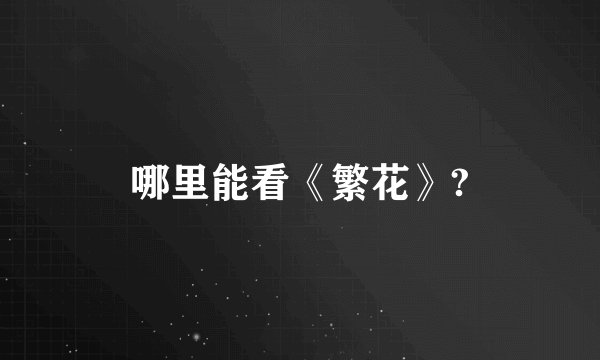 哪里能看《繁花》?