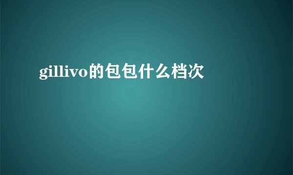 gillivo的包包什么档次