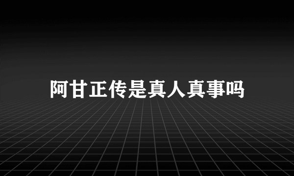 阿甘正传是真人真事吗