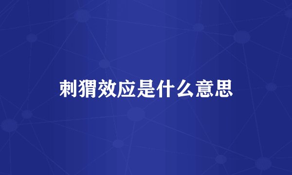 刺猬效应是什么意思