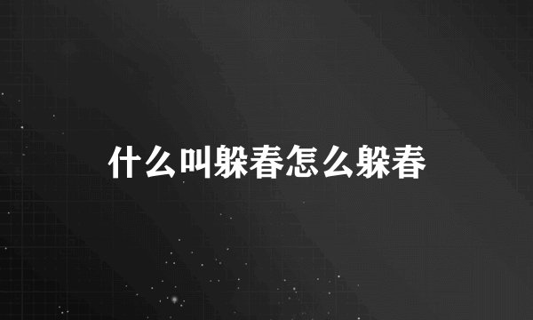 什么叫躲春怎么躲春