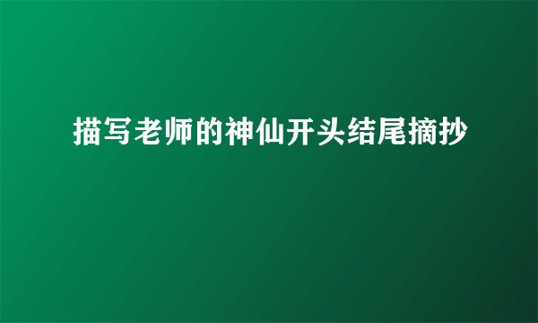 描写老师的神仙开头结尾摘抄