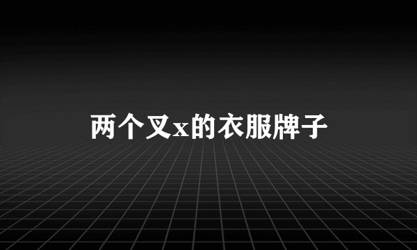两个叉x的衣服牌子