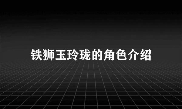 铁狮玉玲珑的角色介绍