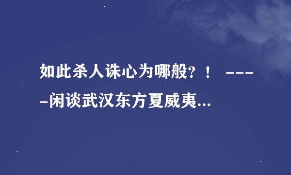 如此杀人诛心为哪般？！ ----闲谈武汉东方夏威夷建筑风水
