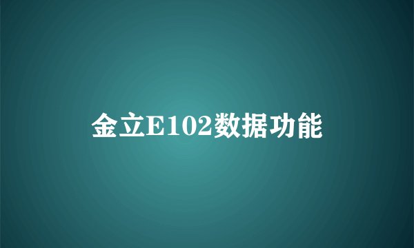金立E102数据功能