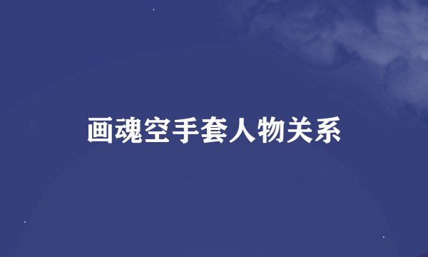 画魂空手套人物关系