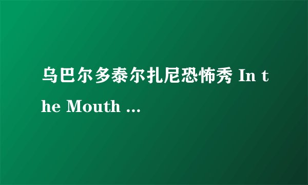 乌巴尔多泰尔扎尼恐怖秀 In the Mouth of Ubaldo Terzani剧情介绍