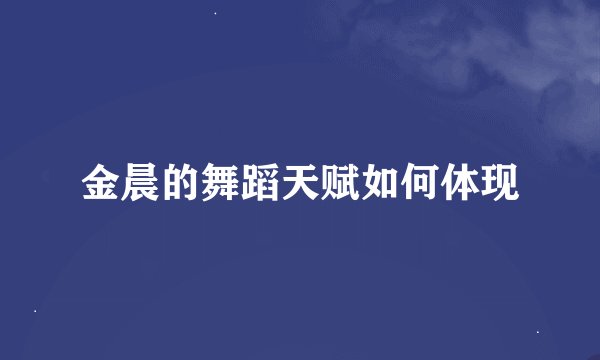 金晨的舞蹈天赋如何体现