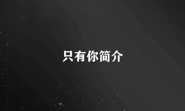 只有你简介