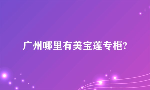 广州哪里有美宝莲专柜?