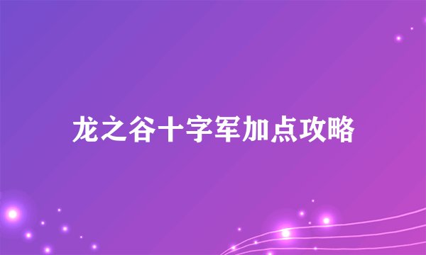 龙之谷十字军加点攻略